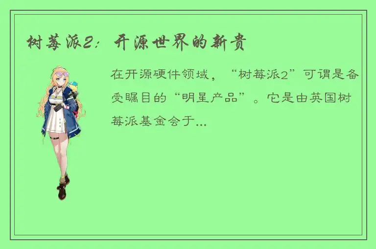 树莓派2：开源世界的新贵