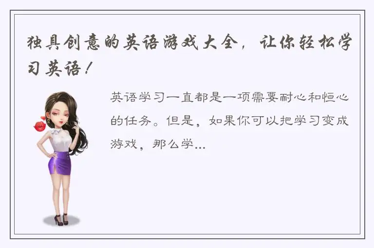 独具创意的英语游戏大全，让你轻松学习英语！