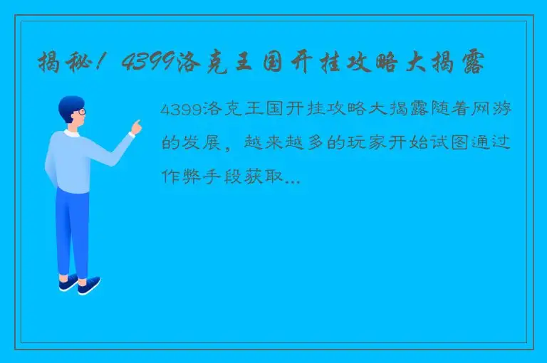 揭秘！4399洛克王国开挂攻略大揭露
