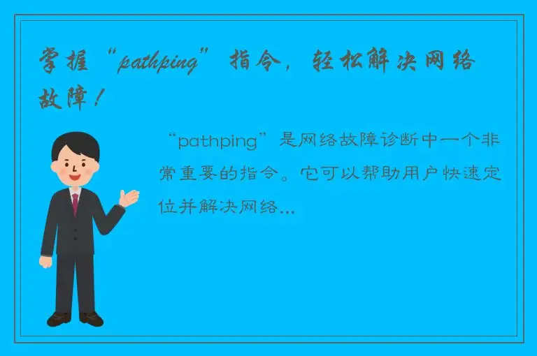 掌握“pathping”指令，轻松解决网络故障！