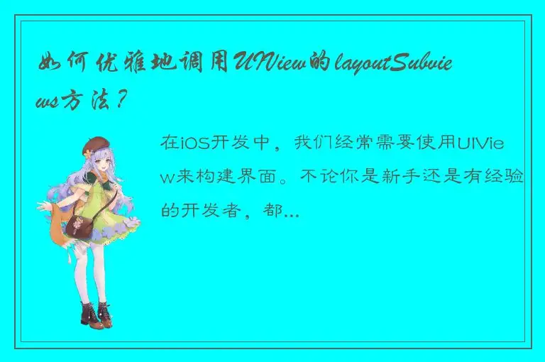 如何优雅地调用UIView的layoutSubviews方法？