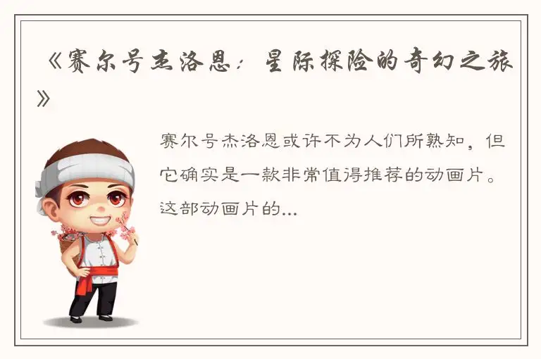《赛尔号杰洛恩：星际探险的奇幻之旅》