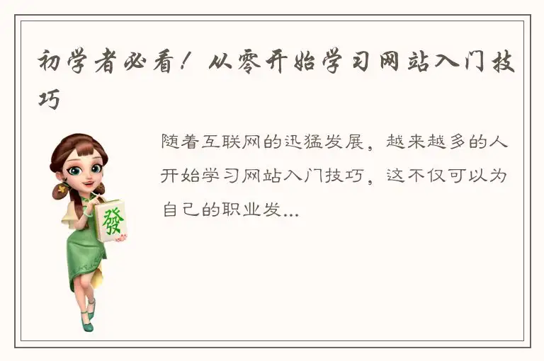 初学者必看！从零开始学习网站入门技巧