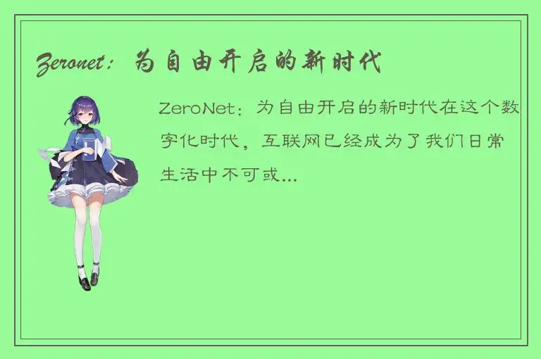 Zeronet：为自由开启的新时代