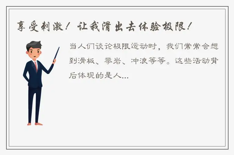 享受刺激！让我滑出去体验极限！