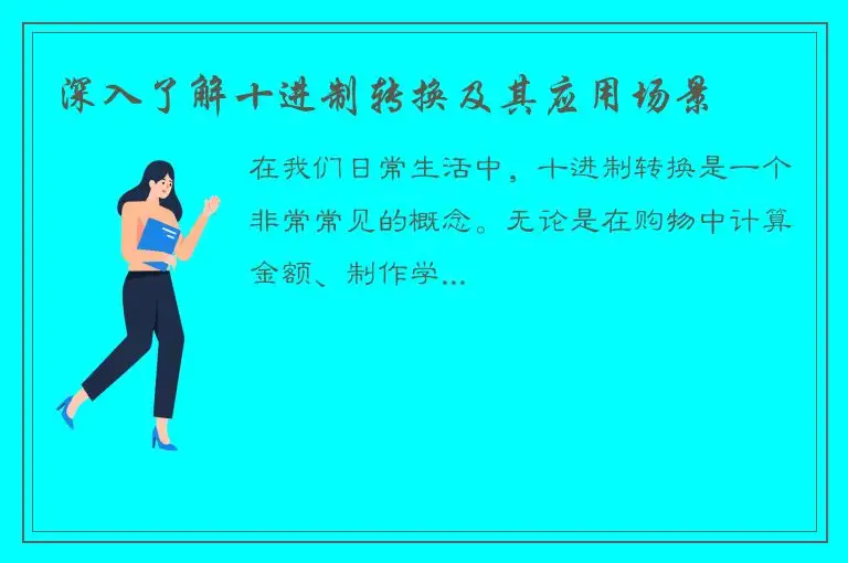 深入了解十进制转换及其应用场景