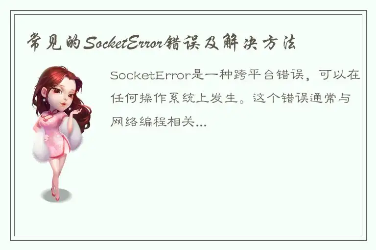 常见的SocketError错误及解决方法