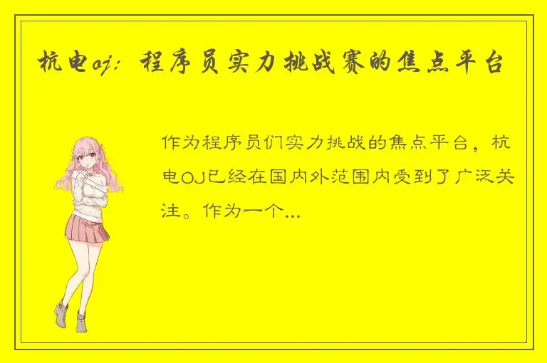 杭电oj：程序员实力挑战赛的焦点平台