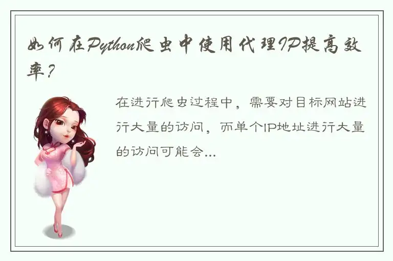 如何在Python爬虫中使用代理IP提高效率？