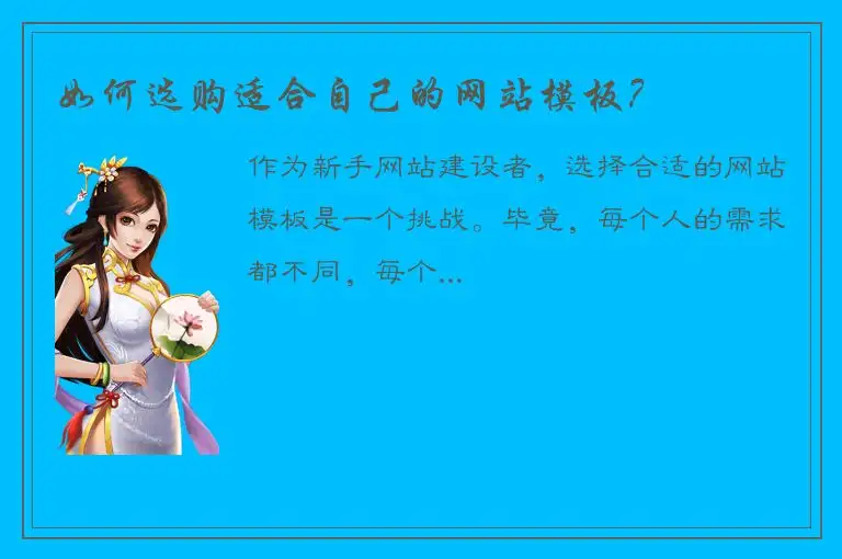 如何选购适合自己的网站模板？