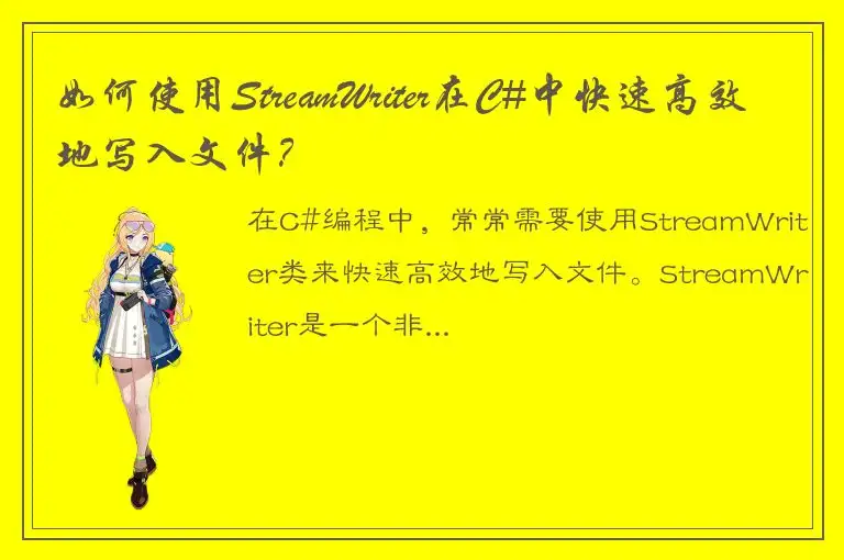如何使用StreamWriter在C#中快速高效地写入文件？