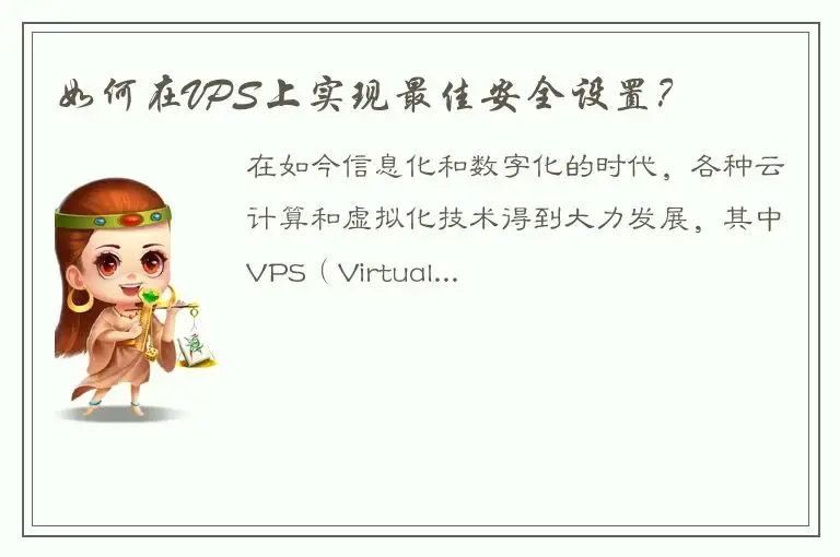 如何在VPS上实现最佳安全设置？