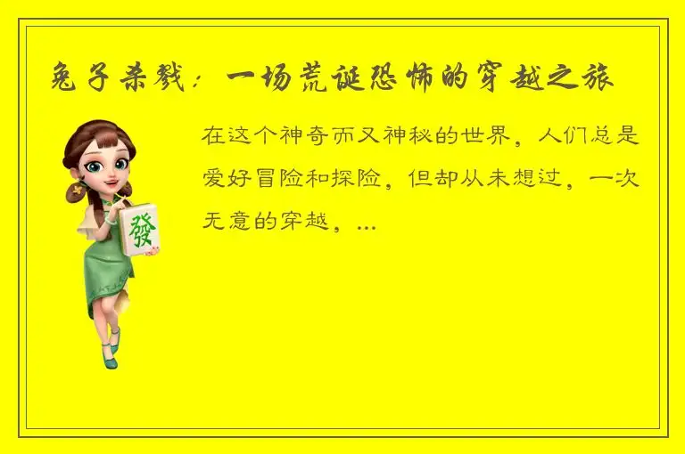 兔子杀戮：一场荒诞恐怖的穿越之旅