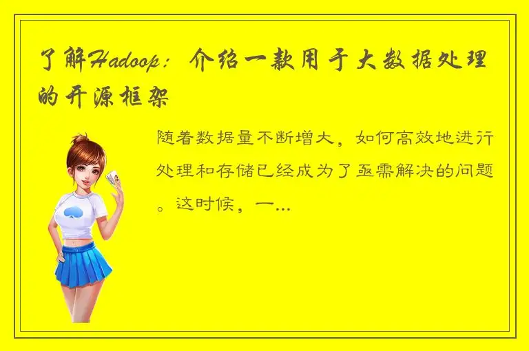 了解Hadoop：介绍一款用于大数据处理的开源框架