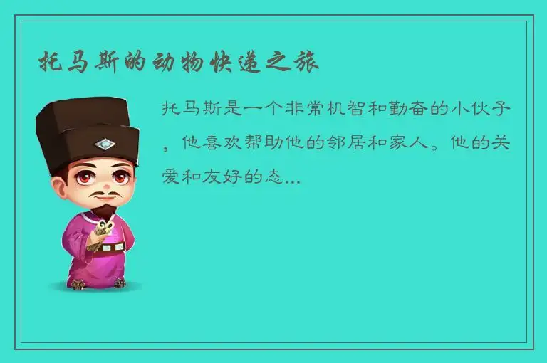 托马斯的动物快递之旅