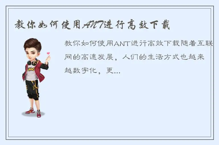 教你如何使用ANT进行高效下载