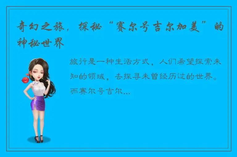 奇幻之旅，探秘“赛尔号吉尔加美”的神秘世界