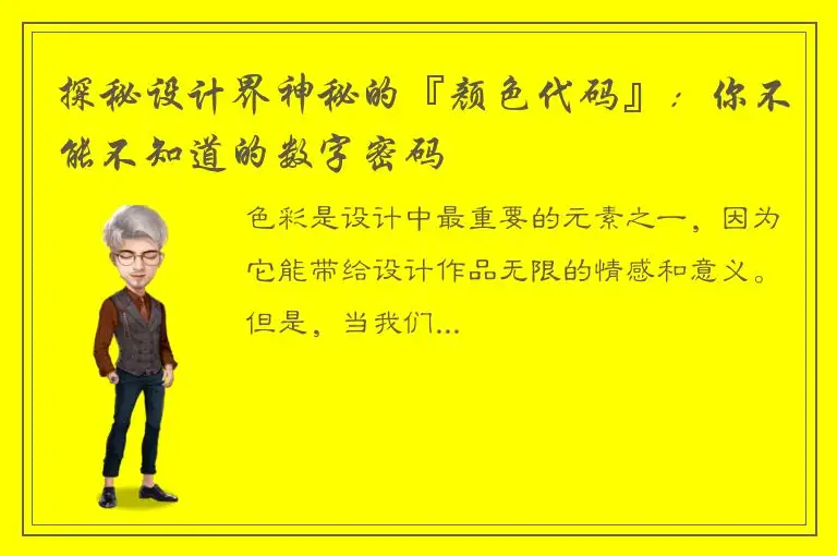 探秘设计界神秘的『颜色代码』：你不能不知道的数字密码