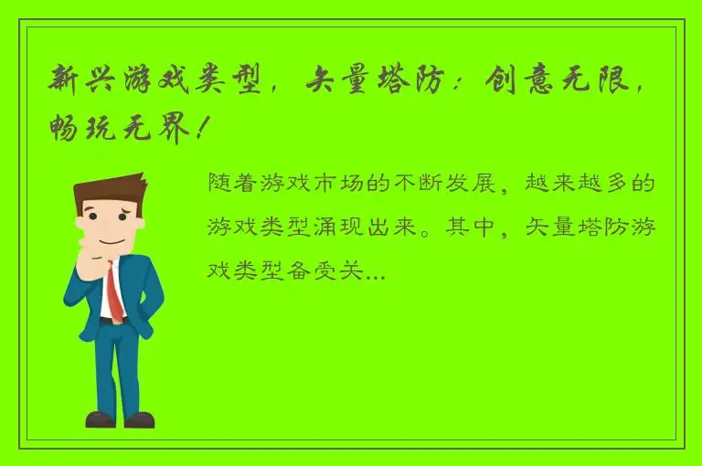 新兴游戏类型，矢量塔防：创意无限，畅玩无界！