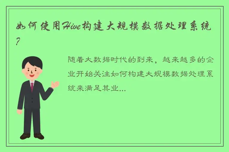 如何使用Hive构建大规模数据处理系统？