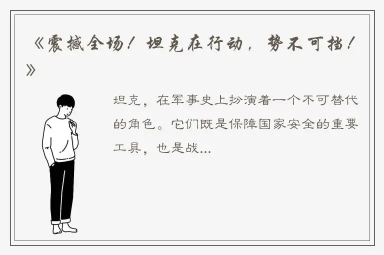 《震撼全场！坦克在行动，势不可挡！》