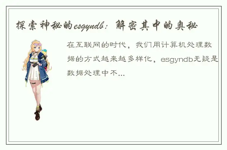 探索神秘的esgyndb：解密其中的奥秘