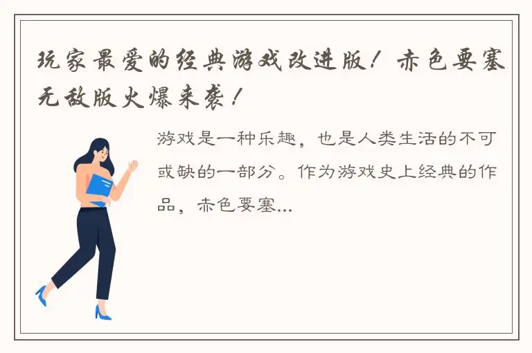 玩家最爱的经典游戏改进版！赤色要塞无敌版火爆来袭！