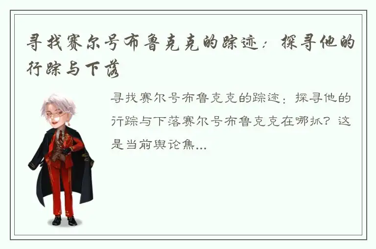 寻找赛尔号布鲁克克的踪迹：探寻他的行踪与下落