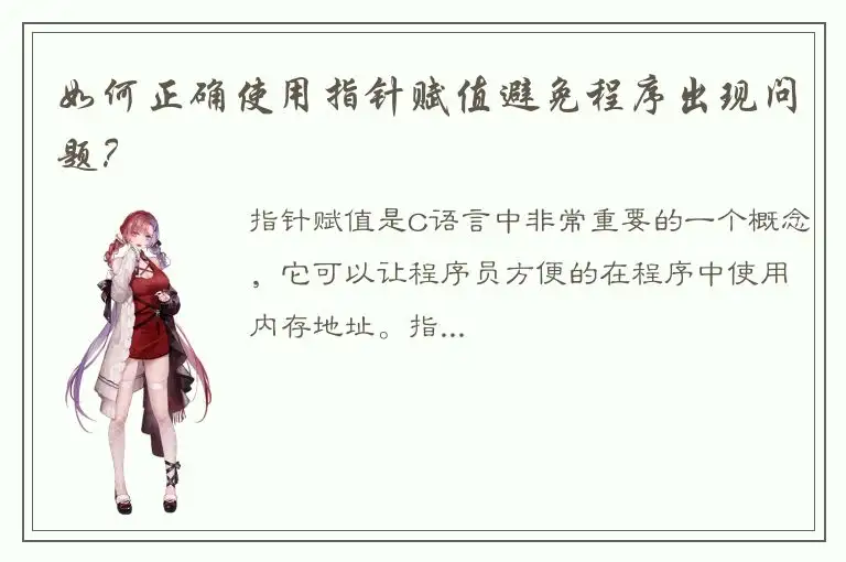 如何正确使用指针赋值避免程序出现问题？