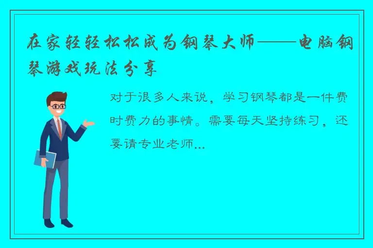 在家轻轻松松成为钢琴大师——电脑钢琴游戏玩法分享