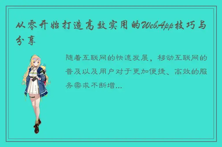 从零开始打造高效实用的WebApp技巧与分享