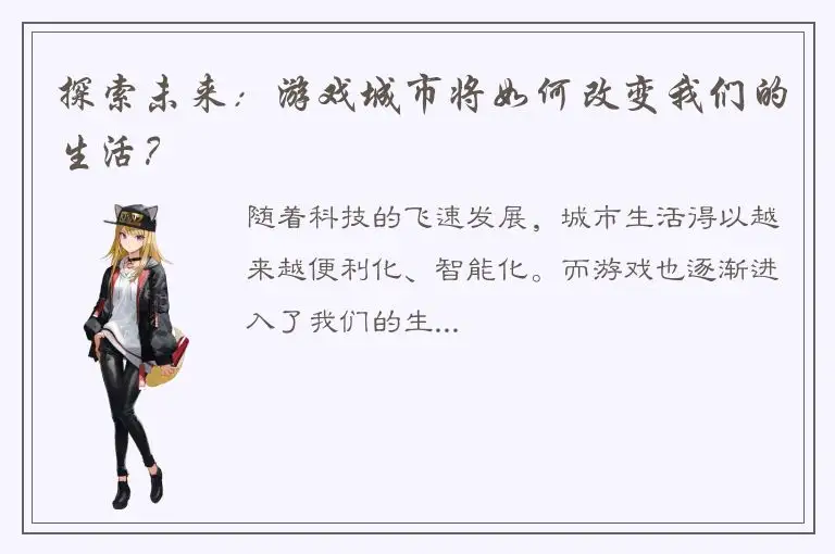探索未来：游戏城市将如何改变我们的生活？
