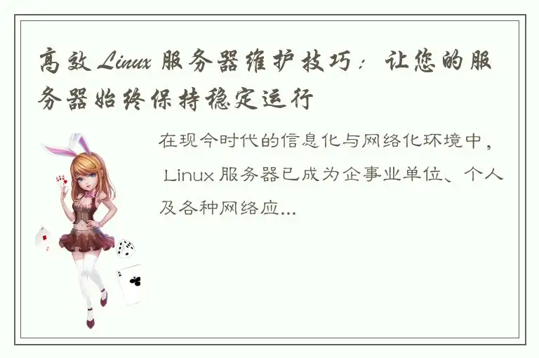 高效 Linux 服务器维护技巧：让您的服务器始终保持稳定运行