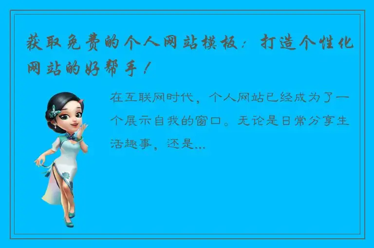 获取免费的个人网站模板：打造个性化网站的好帮手！