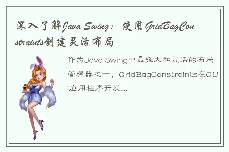 深入了解Java Swing：使用GridBagConstraints创建灵活布局