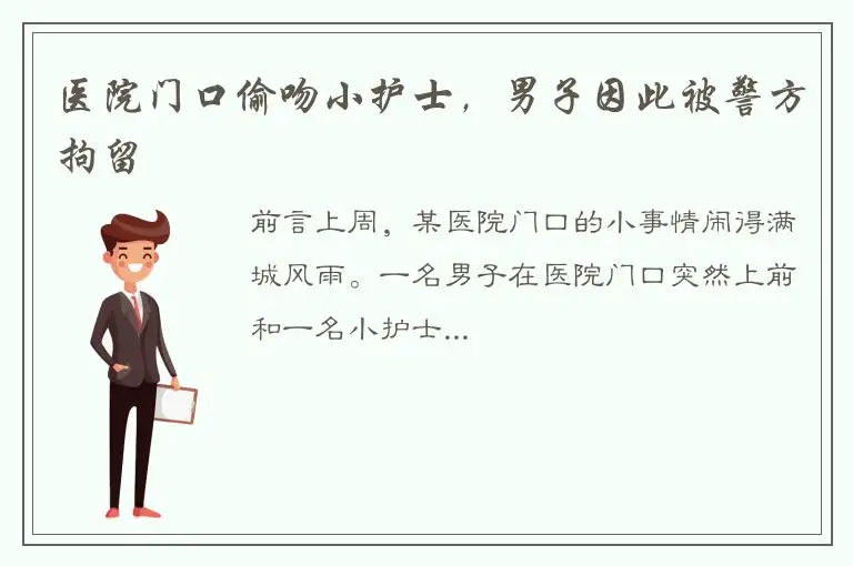 医院门口偷吻小护士，男子因此被警方拘留