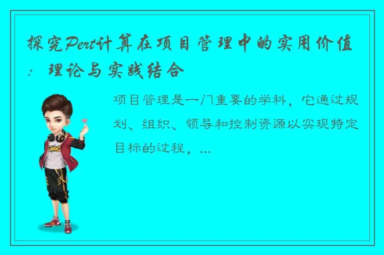 探究Pert计算在项目管理中的实用价值：理论与实践结合