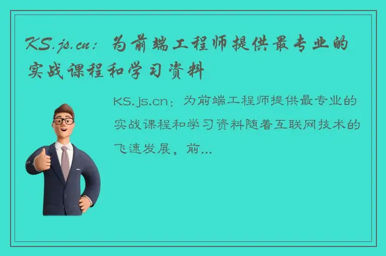 KS.js.cn：为前端工程师提供最专业的实战课程和学习资料