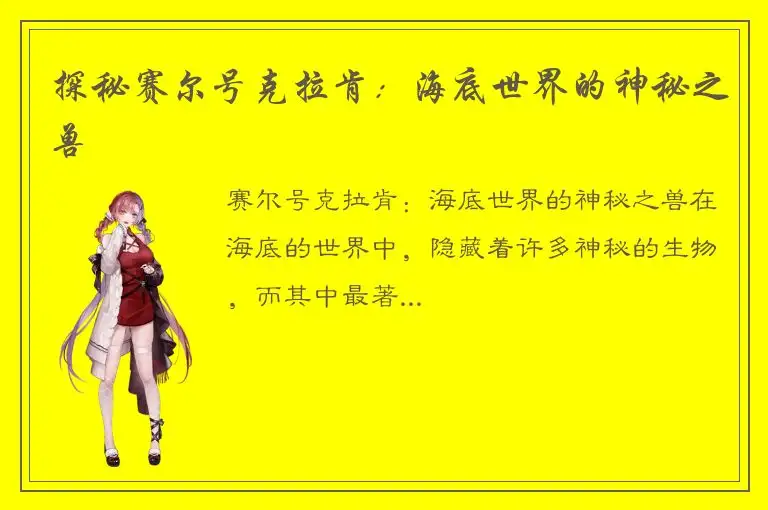 探秘赛尔号克拉肯：海底世界的神秘之兽