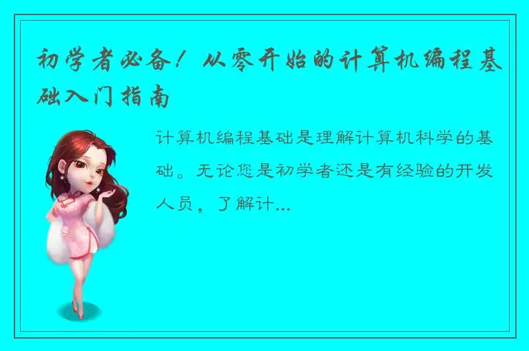 初学者必备！从零开始的计算机编程基础入门指南