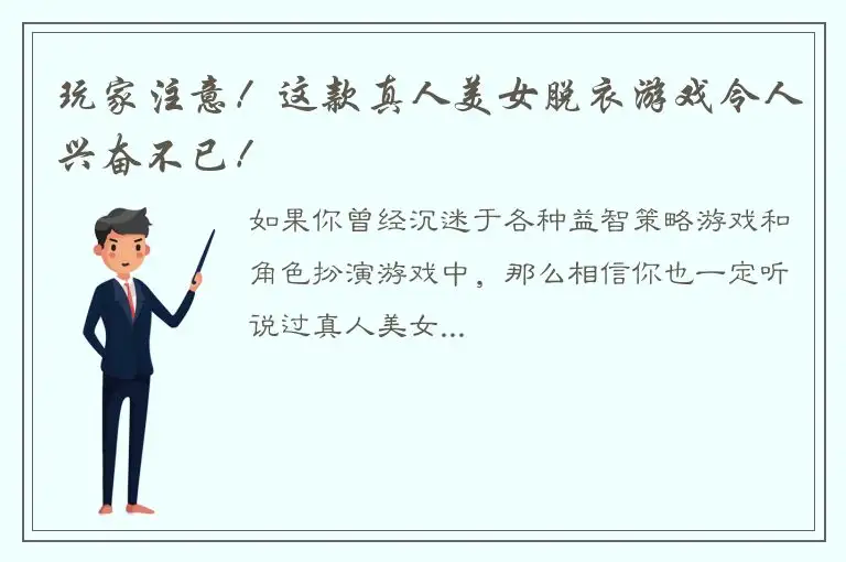 玩家注意！这款真人美女脱衣游戏令人兴奋不已！