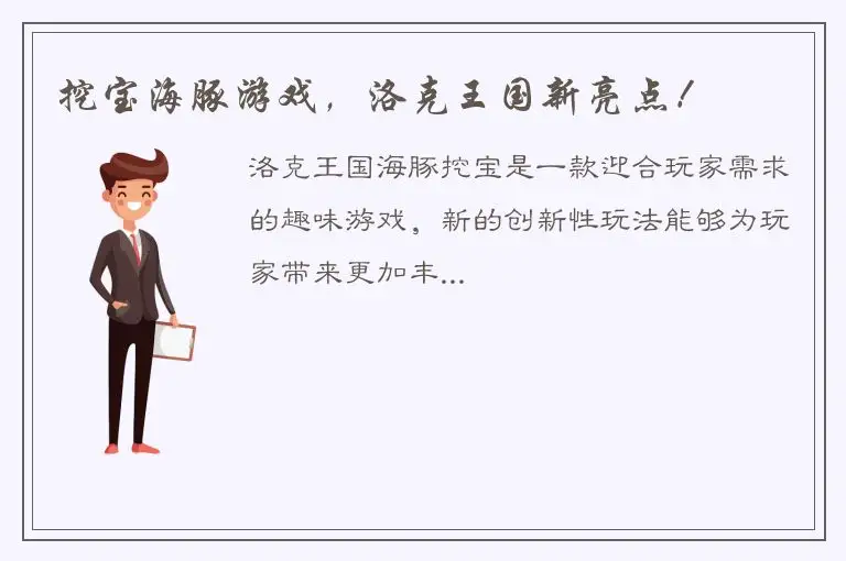 挖宝海豚游戏，洛克王国新亮点！