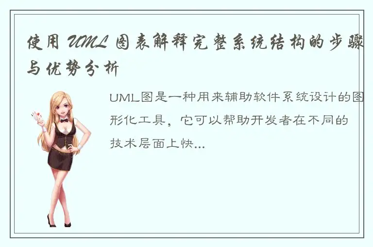 使用 UML 图表解释完整系统结构的步骤与优势分析