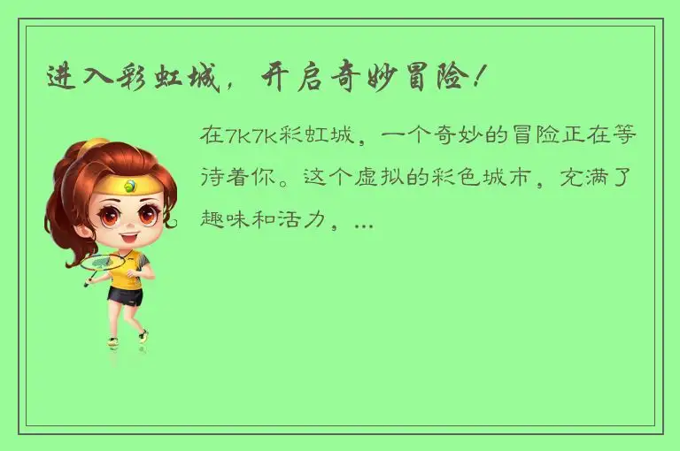 进入彩虹城，开启奇妙冒险！