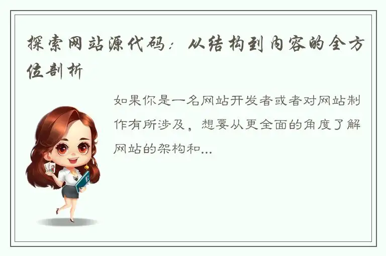 探索网站源代码：从结构到内容的全方位剖析