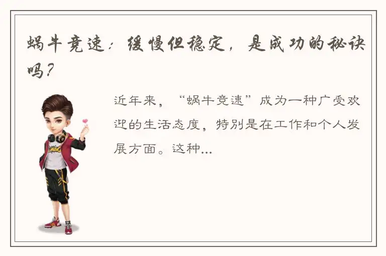 蜗牛竞速：缓慢但稳定，是成功的秘诀吗？
