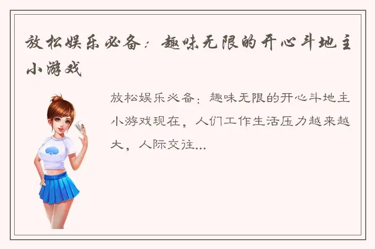 放松娱乐必备：趣味无限的开心斗地主小游戏