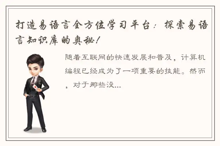 打造易语言全方位学习平台：探索易语言知识库的奥秘！
