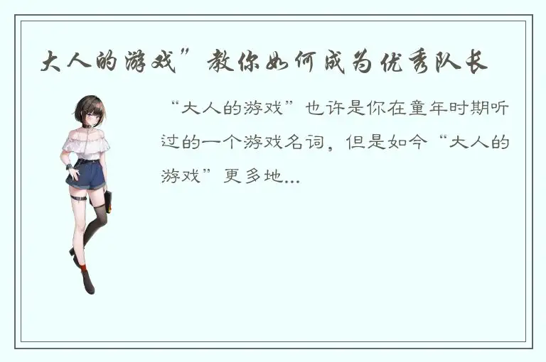 大人的游戏”教你如何成为优秀队长
