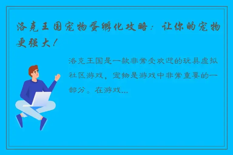 洛克王国宠物蛋孵化攻略：让你的宠物更强大！